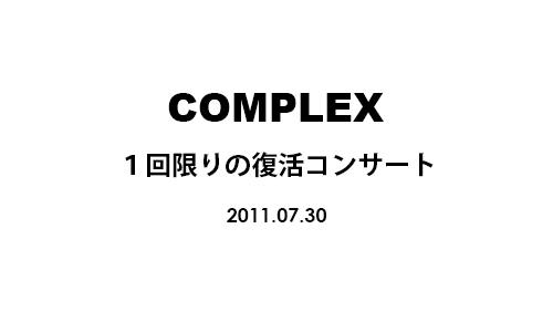 COMPLEX 1回限りの復活コンサート