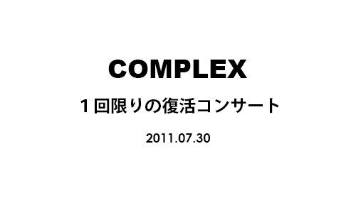 “COMPLEX” コンプレックス　１回限りの復活コンサート　吉川晃司と布袋寅泰が２１年ぶりの共演！