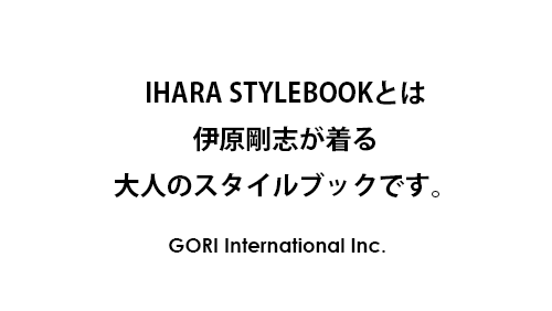 伊原剛志が着るイハラスタイルブックとは