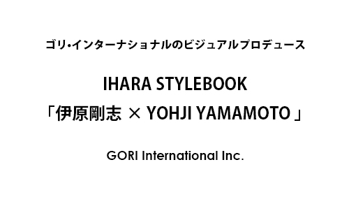 イハラスタイルブック「ヨウジヤマモト」を着る