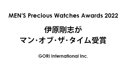 伊原剛志がメンズプレシャスウォッチアワード2022を受賞　MEN’S Precious WATCH AWARD 2022