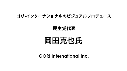 岡田克也氏をスタイリング＆ビジュアルプロデュース