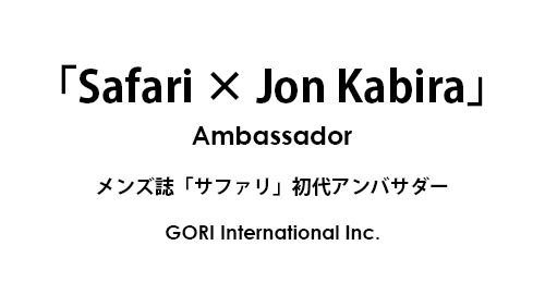 サファリ初代アンバサダーはジョン・カビラだった。　Safari × Jon Kabira