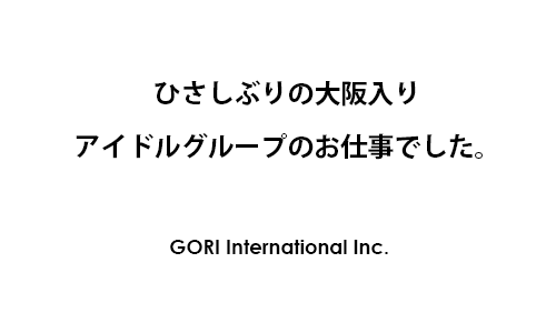 アイドルグループのお仕事