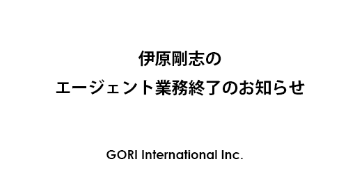 伊原剛志のエージェント業務を終了いたしました。