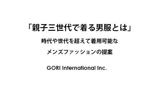 親子三世代で着る男服とは